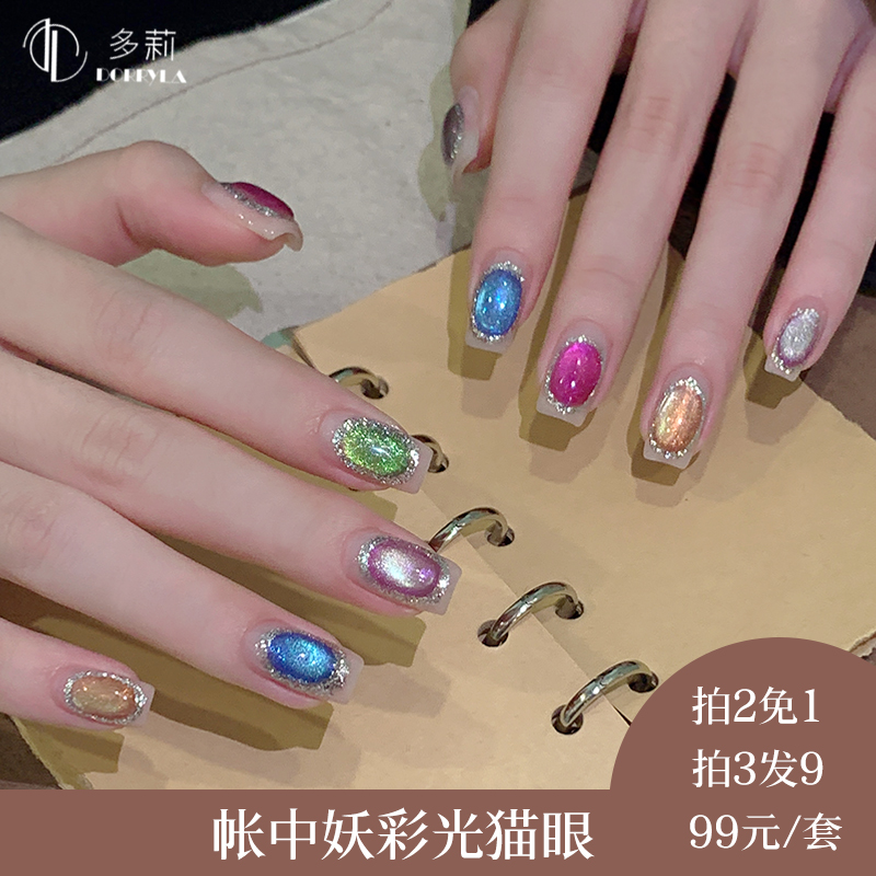 Dorryla多莉帐中妖彩光猫眼甲油胶美甲爆闪显白2025年新款百搭