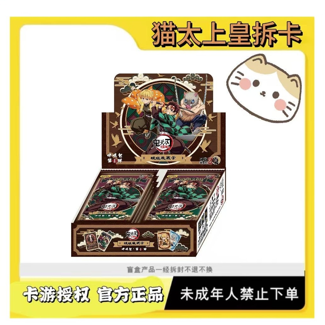 卡游【猫太上皇玩法合集】鬼灭之刃-破晓收藏卡-呼吸包1弹