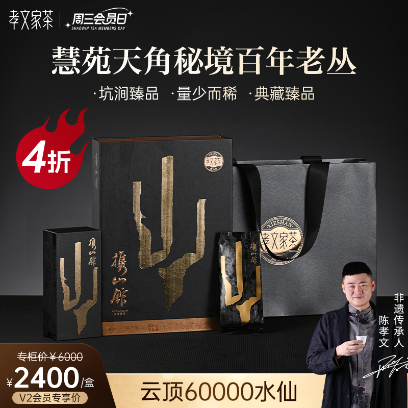 【周三会员日】孝文家茶云顶6w慧苑坑老丛水仙武夷岩茶礼盒高级茶叶