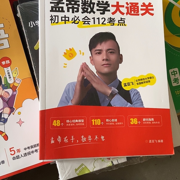 梦地数学大通关初中必备112个考点