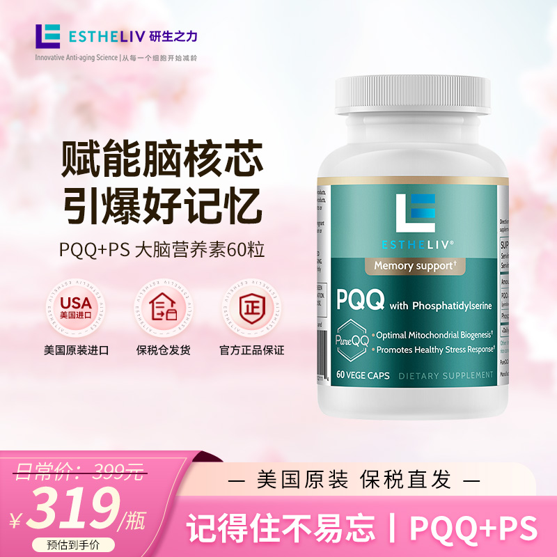 【中秋好物】Estheliv/研生之力PQQPS线粒体增能瓶磷脂酰丝氨酸