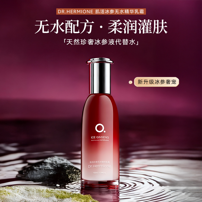 肌活冰参无水精华乳霜 保湿滋润补水精华面霜 水光护肤霜