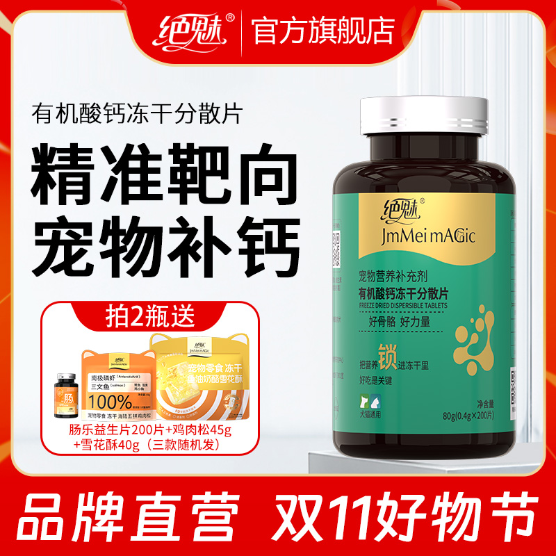 【双11大促】绝魅宠物有机钙冻干片大中小型幼老年犬钙片狗狗关节