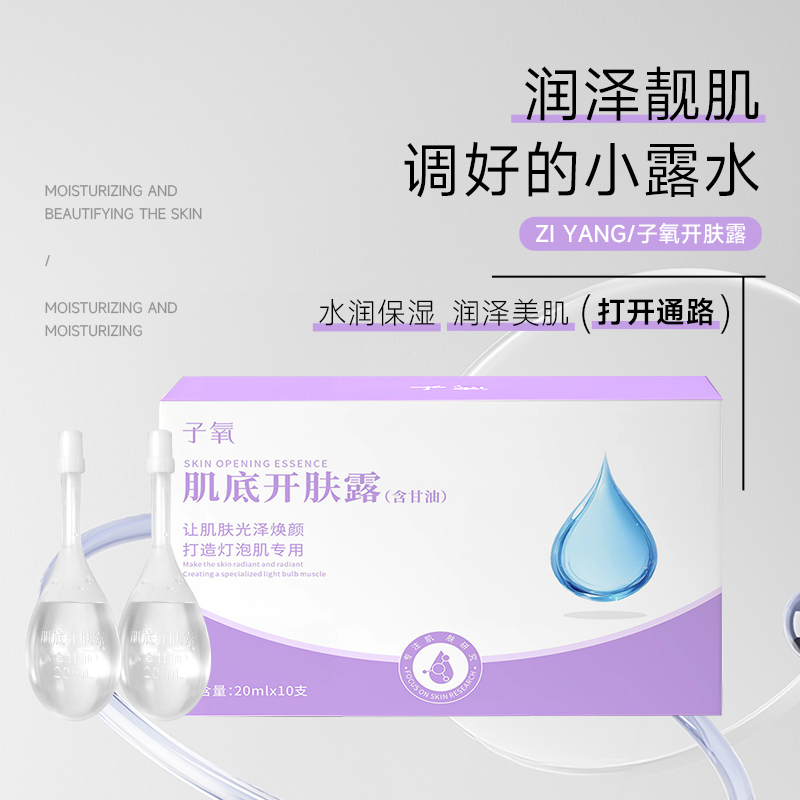 【调好的小露水】子氧肌底开肤露（拍二发三盒）