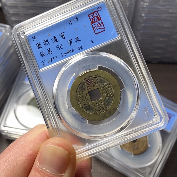 铜端平古泉康熙通宝