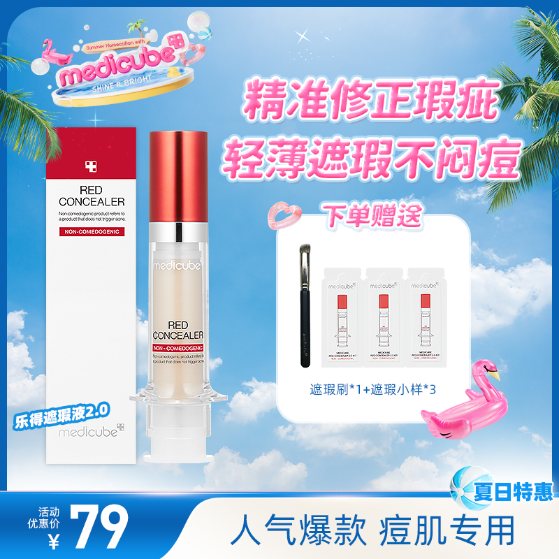 Medicube乐得遮瑕液2.0妆养合一5.5ml痘肌安心遮瑕黑眼圈眼袋泪沟