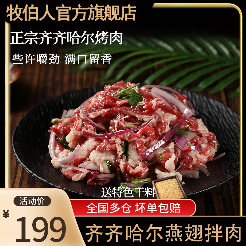牧伯人三斤燕翅拌肉正宗齐齐哈尔烤肉牧场精选雪花牛肉/250g*6袋