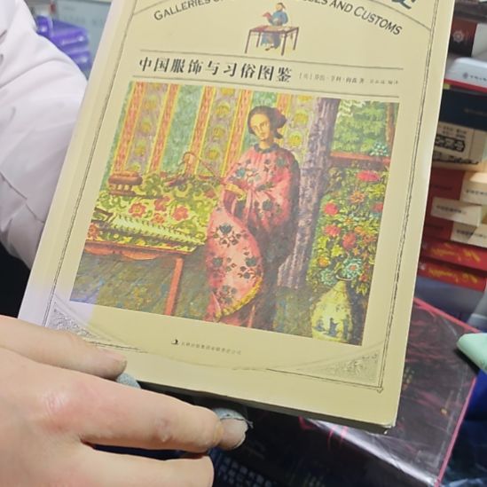 遗失在西方的中国史中国服饰 微瑕介意微瑕（务必塑封）