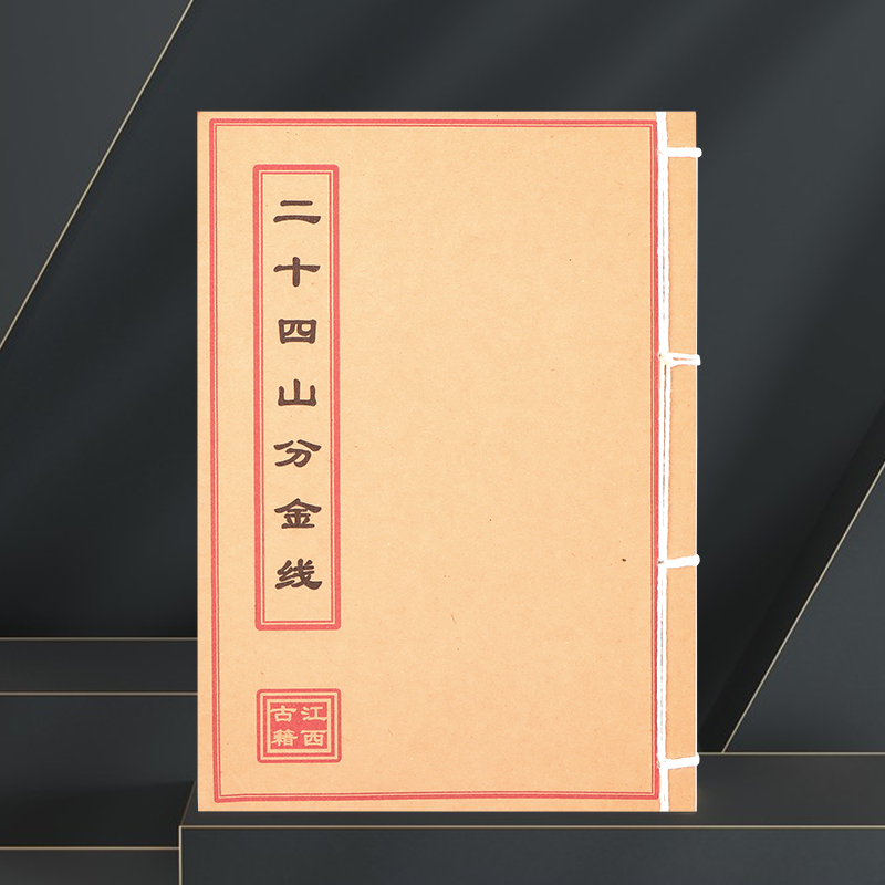 二十四山分金线 抖音同款 彩色版通俗易懂 手工线装风水书籍