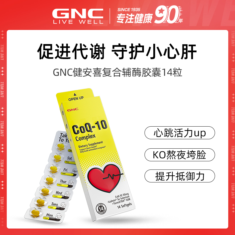 GNC健安喜三合一复合辅酶胶囊14粒/盒 4盒