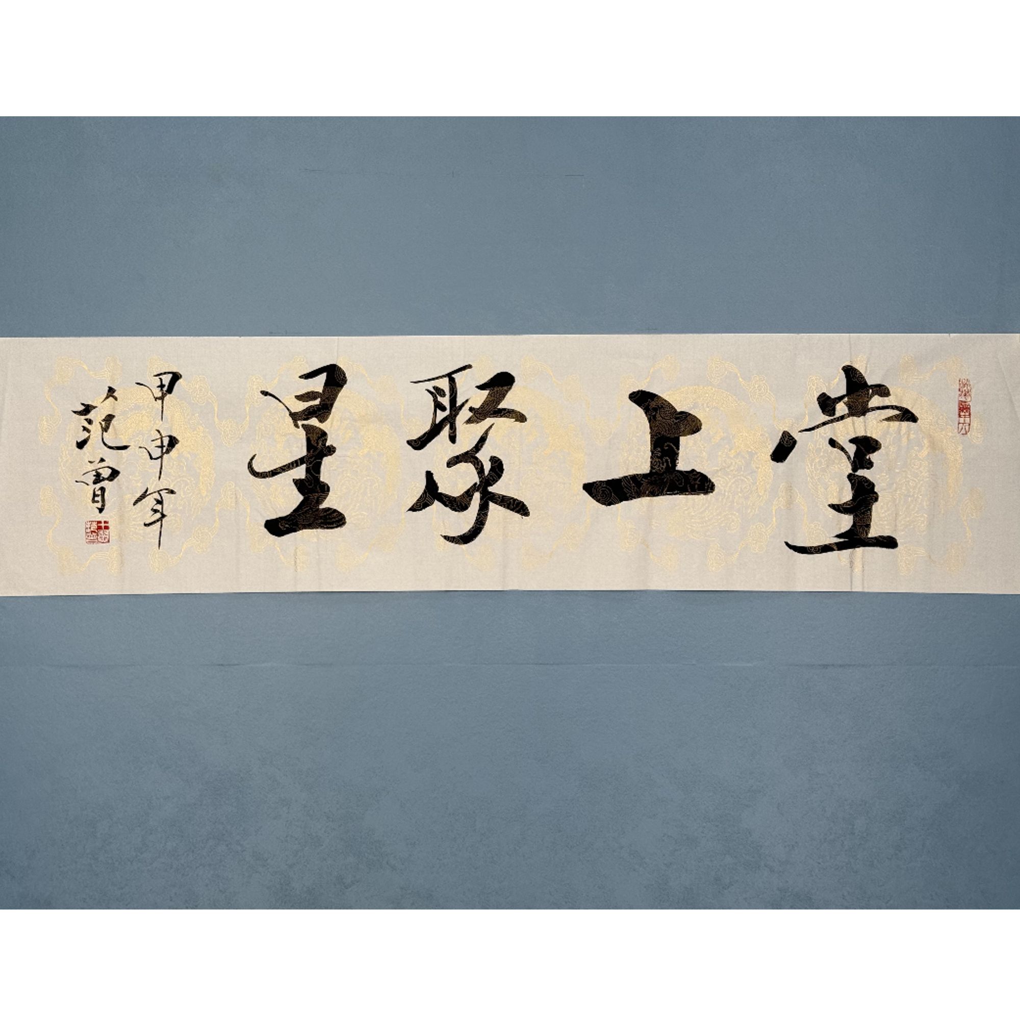 S-1424 范老 堂上聚星 136*34cm 约4平尺