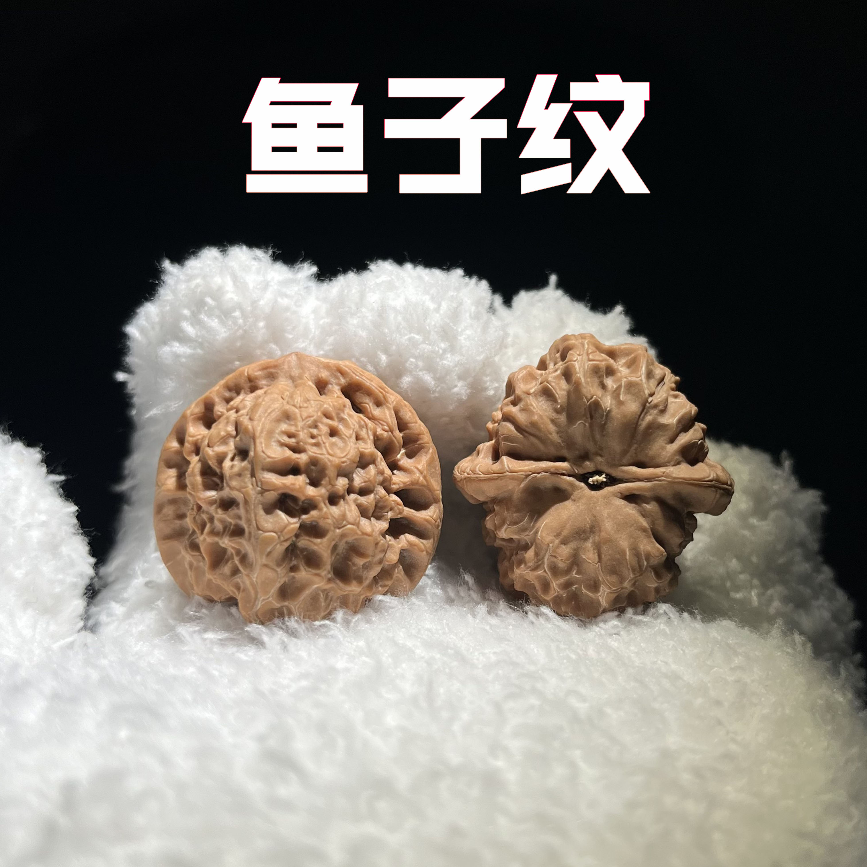 【全品鱼籽纹】文玩核桃 涞水好物