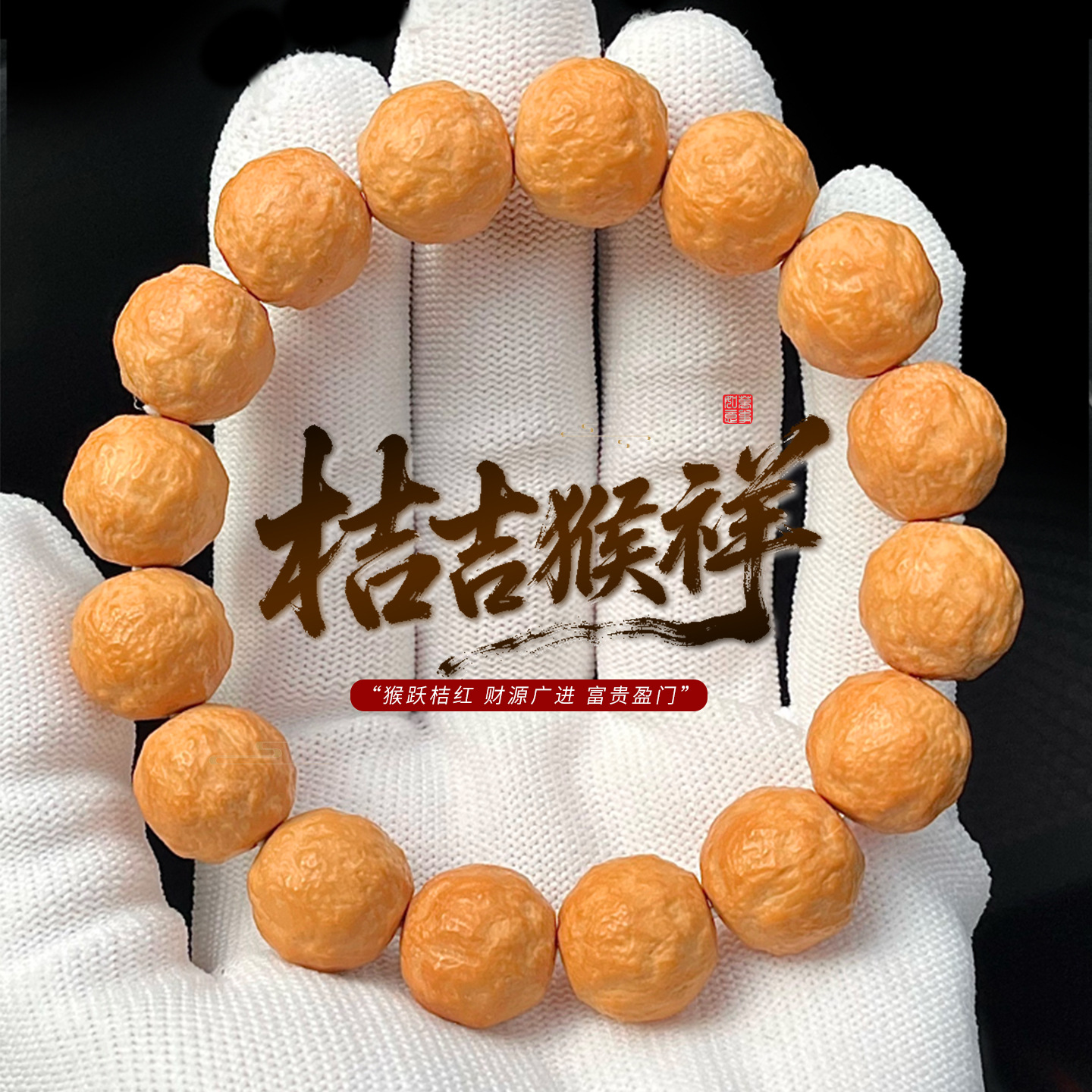 猴头男士核桃原籽雕刻砂糖橘文玩单圈女盘玩佛珠手链