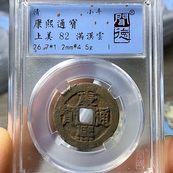 铜闻博文化康熙通宝