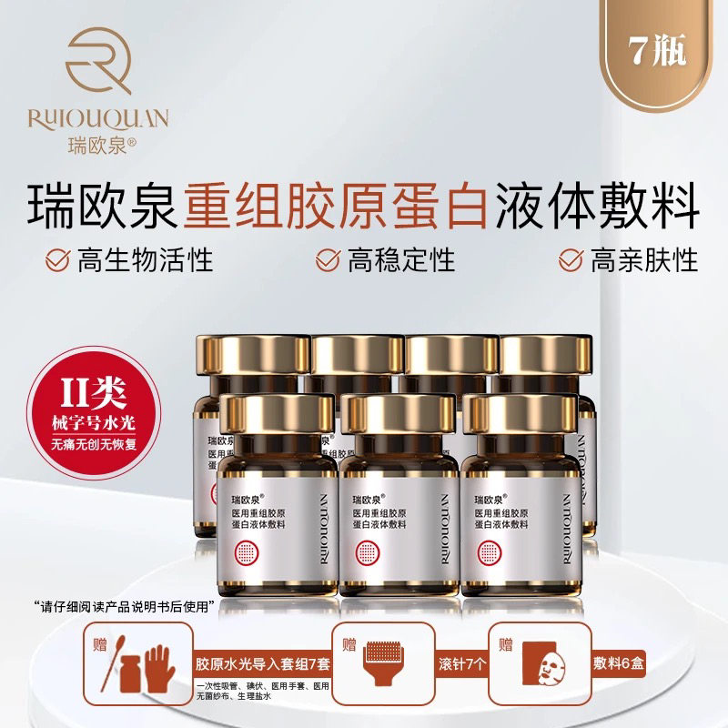 瑞欧泉重组胶原蛋白液体敷料*7支