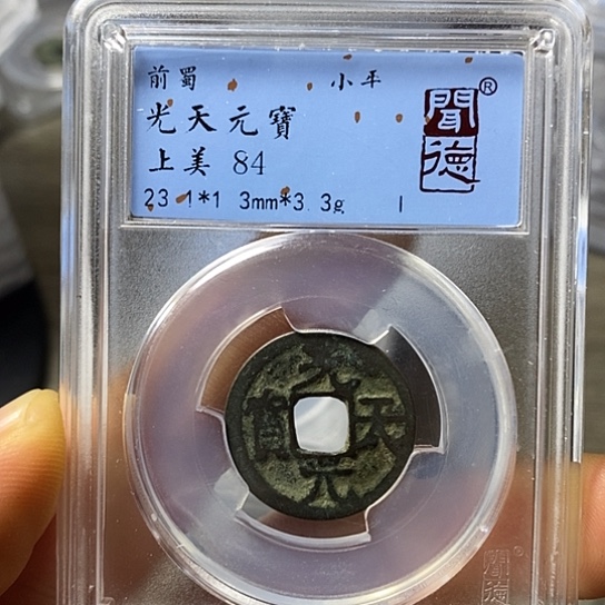 铜闻博文化光天元宝