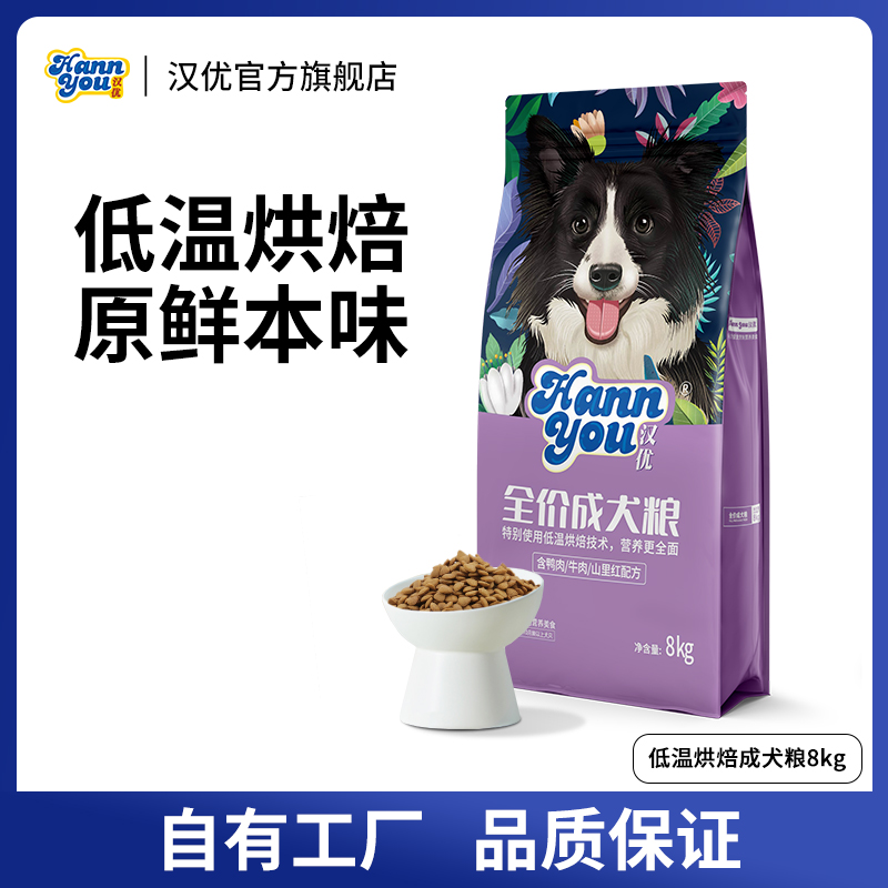 汉优全价低温烘焙工艺通用成犬粮适口性易消化营养优选高蛋白鸭肉