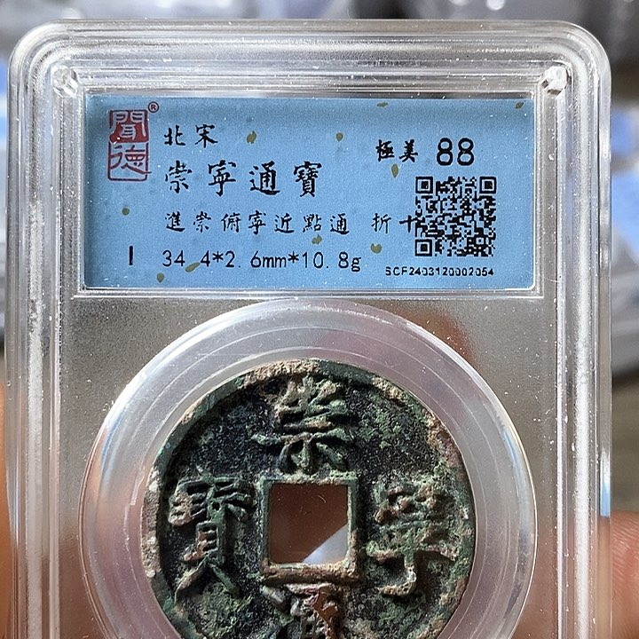 铜闻博文化崇宁通宝