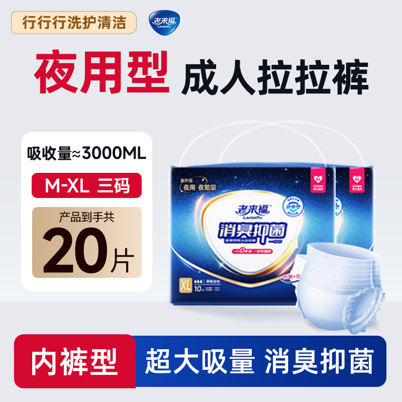 老来福【夜用升级】成人拉拉裤加厚款大吸量消臭抑菌老人专用尿不湿