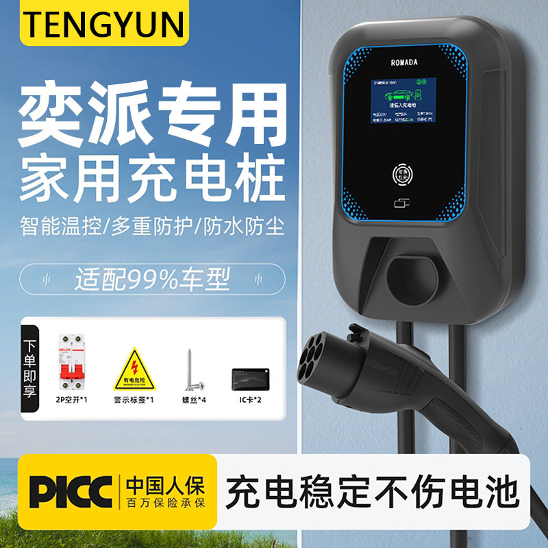 适用东风奕派007新能源电动汽车eπ008充电桩枪器家用7KW快速充电