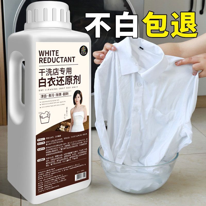 干洗店专用白衣还原剂漂白粉去渍去黄增白去除串色染色修复漂白剂