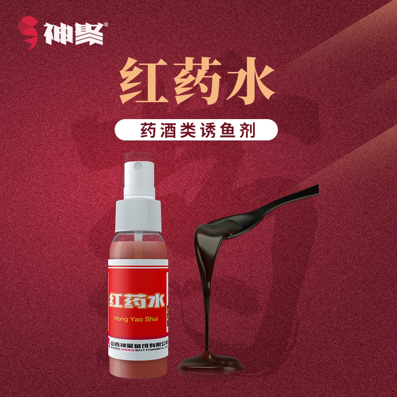 山西神聚-【经典系列红药水添加剂垂钓鱼饵】钓鱼诱鱼剂