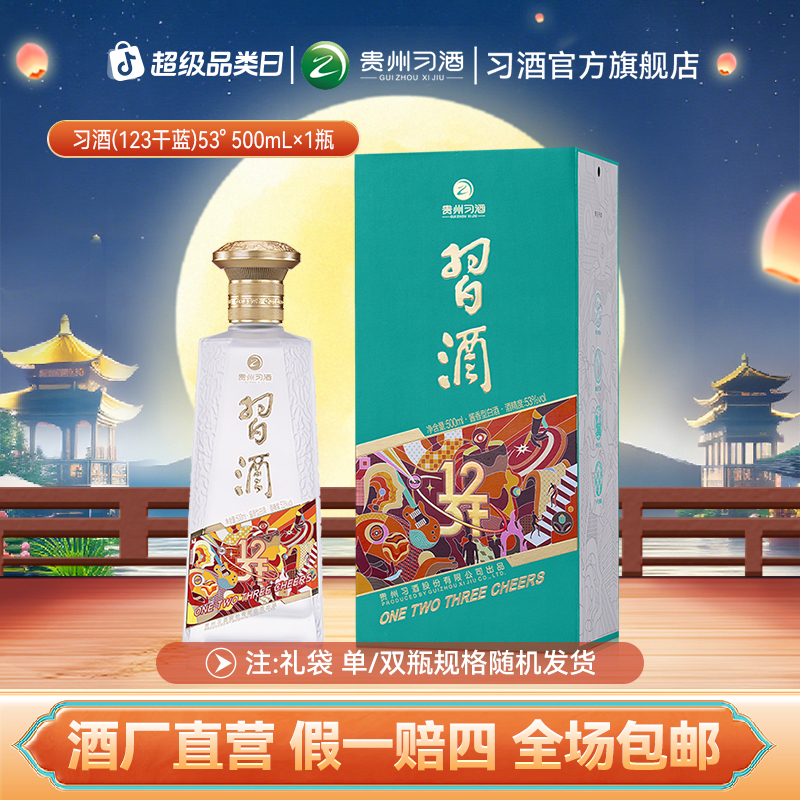 习酒习酒习酒123干（蓝）单瓶经典酱香型白酒53度500ml