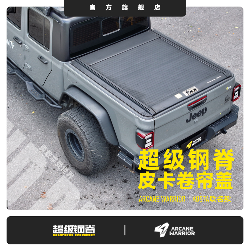 超级钢脊皮卡卷帘盖