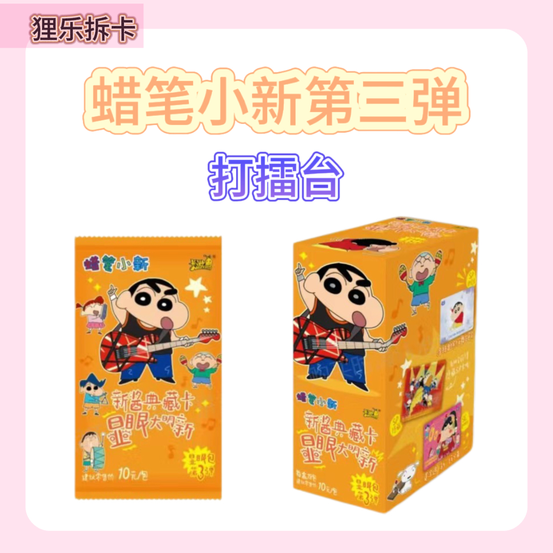 【打擂台】蜡笔小新新酱典藏卡显眼包第三弹卡片卡牌