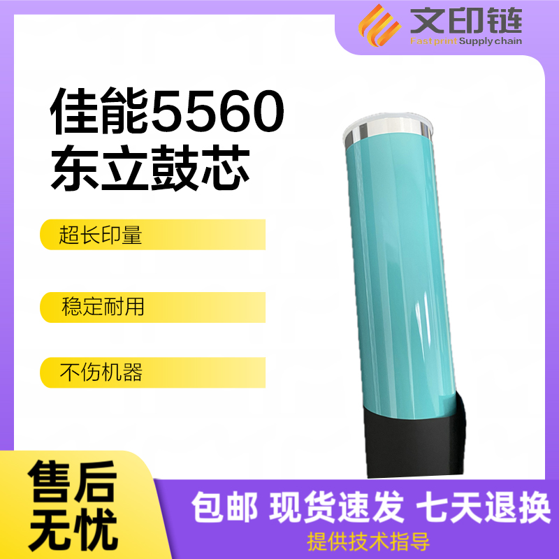 【文印链】佳能5560东立鼓芯 通用适用于C5540/5550/5535型号