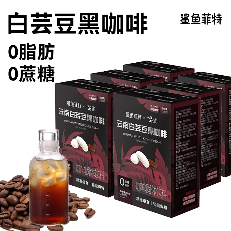 鲨鱼菲特黑咖啡白芸豆0脂0蔗糖冷热速溶醇香小粒现磨小包运动代餐
