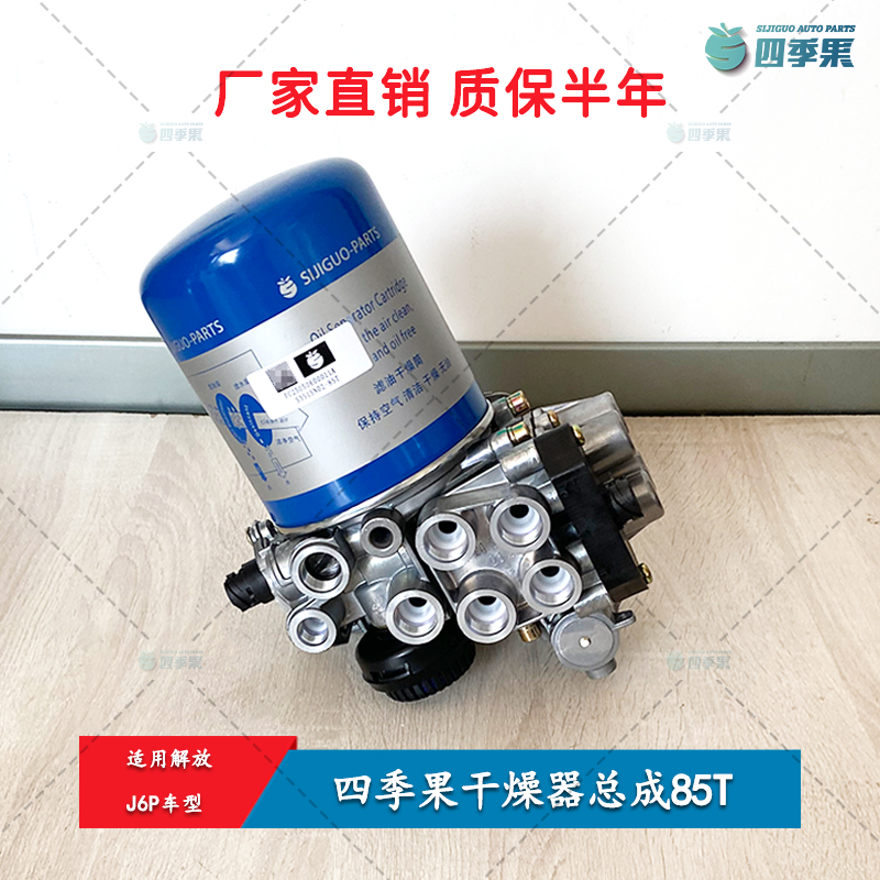 解放J6P干燥器总成J6P空气处理单元85T过滤筒干燥罐四季果品牌