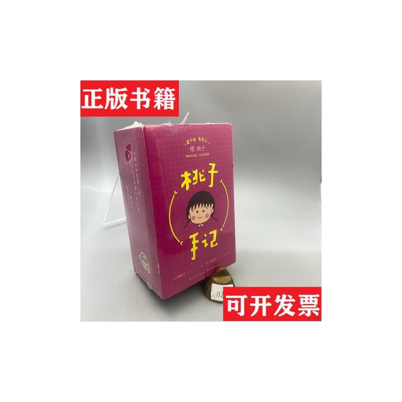 桃子日记全5册正版包邮子著走进小丸子的