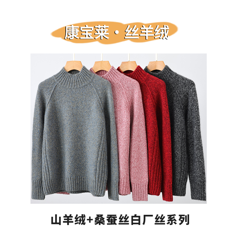 【康宝莱丝羊绒~可溯源】重磅加厚五针山羊绒+桑蚕丝 半高领羊绒衫