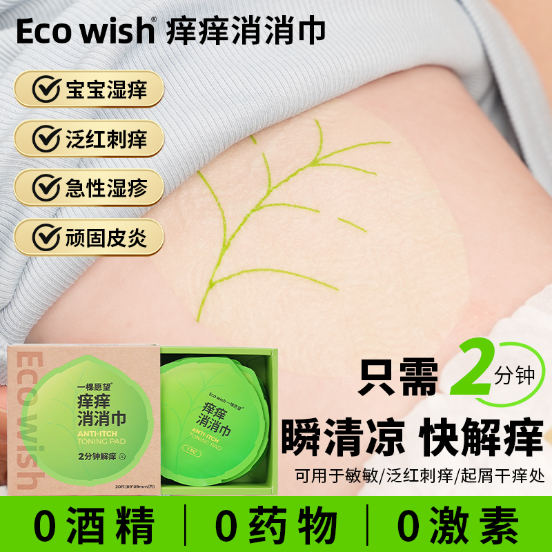 ecowish痒痒消消巾0药物0激素2分钟解痒冰敷巾母婴便携自