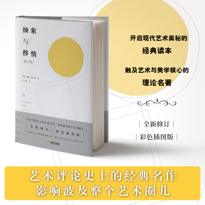 【当当】抽象与移情抽象与移情