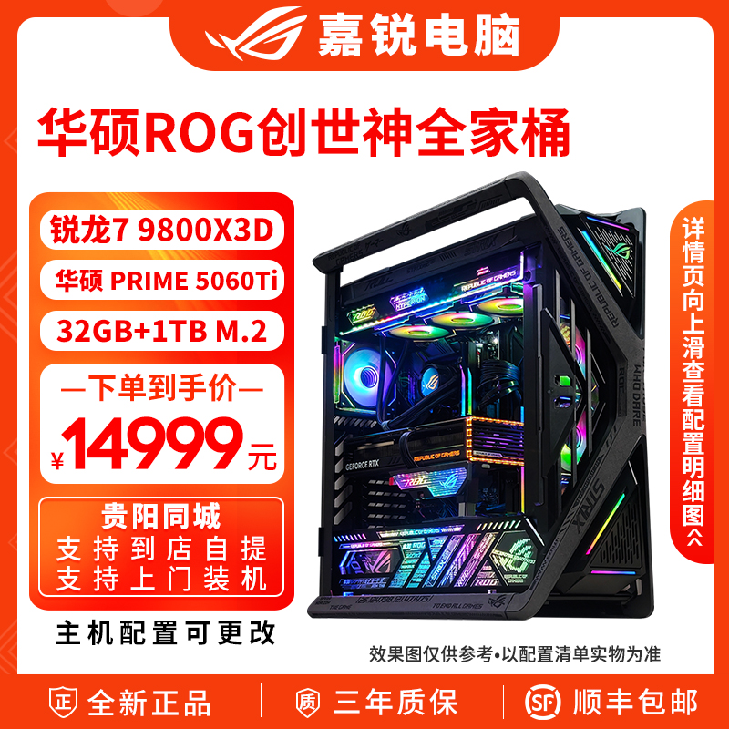ASUS/华硕ROG创世神GR701全家桶锐龙7 9800X3D RTX5060Ti游戏主机