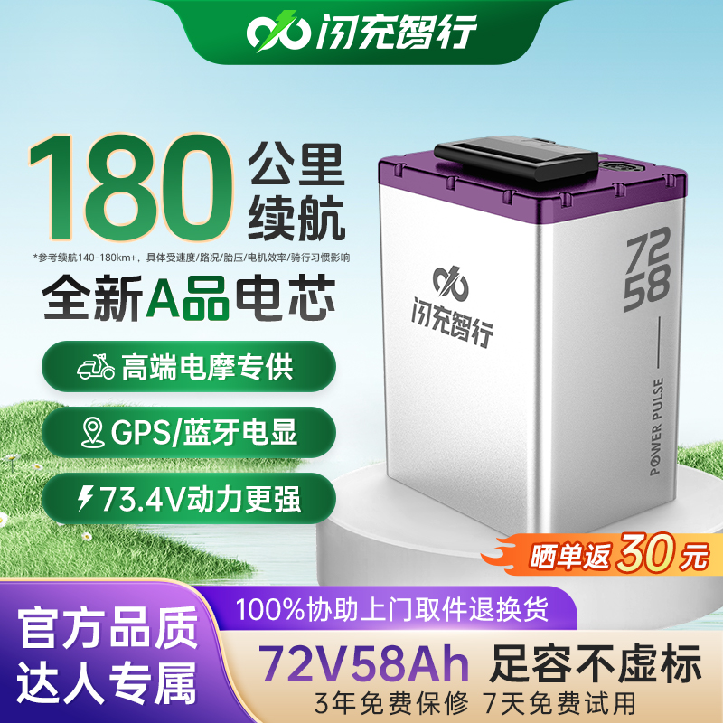 闪充智行【达人专享】72V58AH电动车三元锂电池长效续航大容量防盗