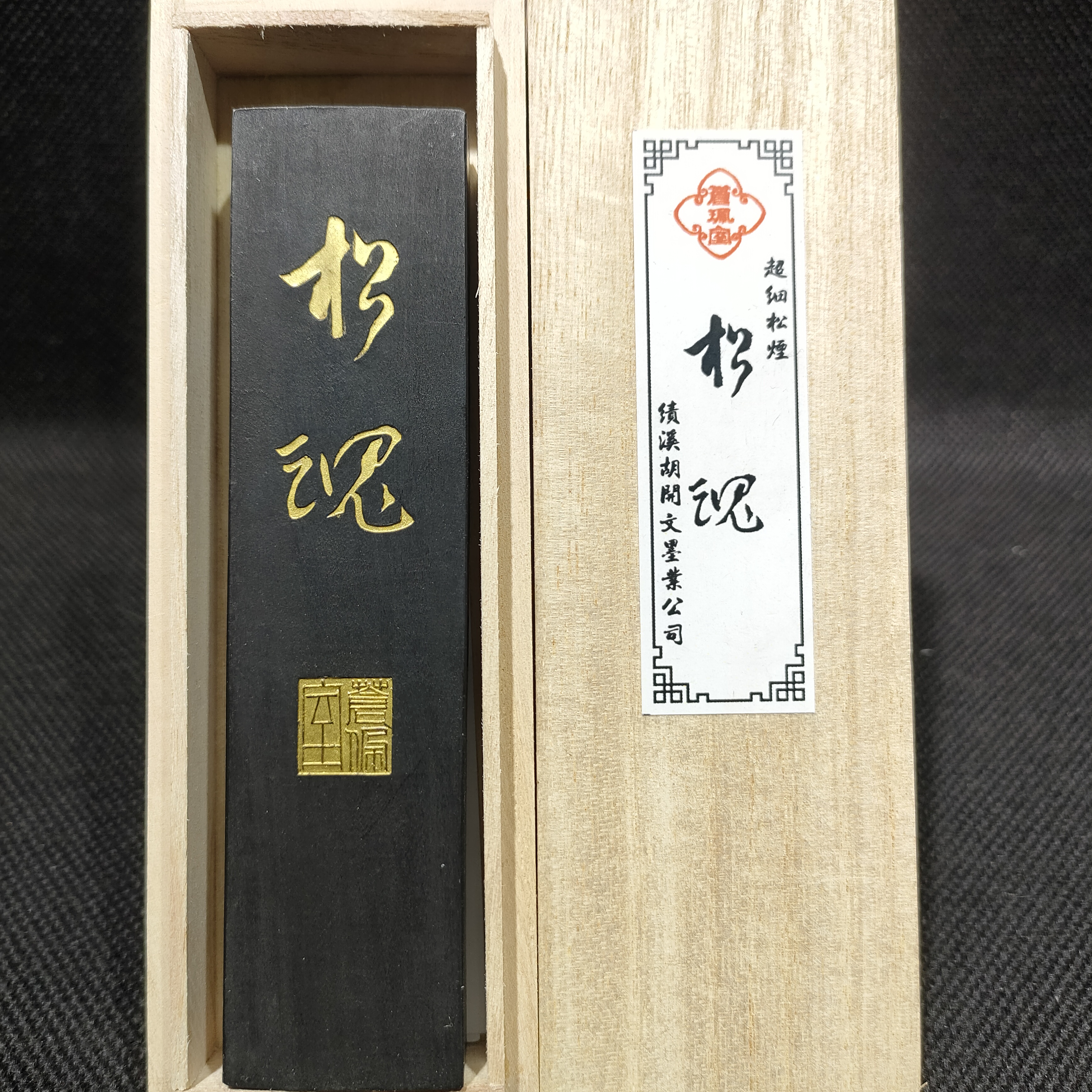 2两松魂，超细松烟，绩溪胡开文苍佩室制，单锭重约60克