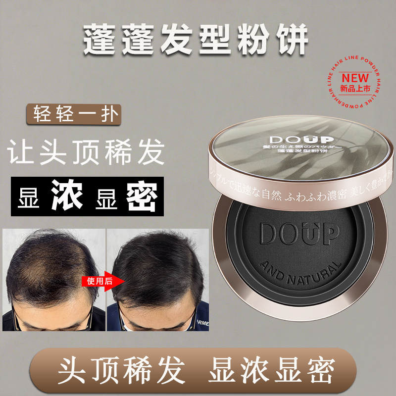 DOUP蓬蓬发型粉饼发际线修补遮白发丰盈增密发际线粉补发粉饼