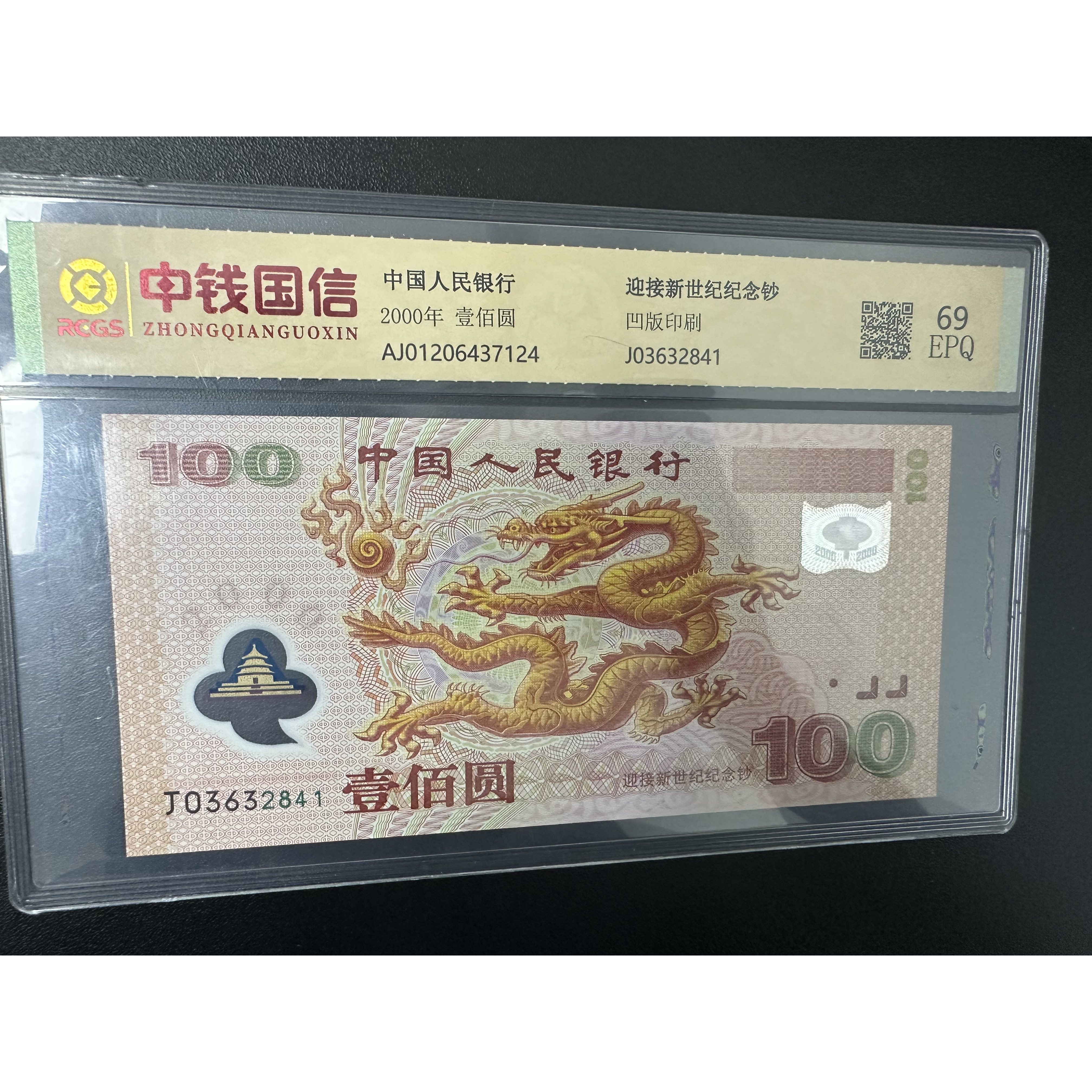 2000年千禧龙纪念钞全程无4
