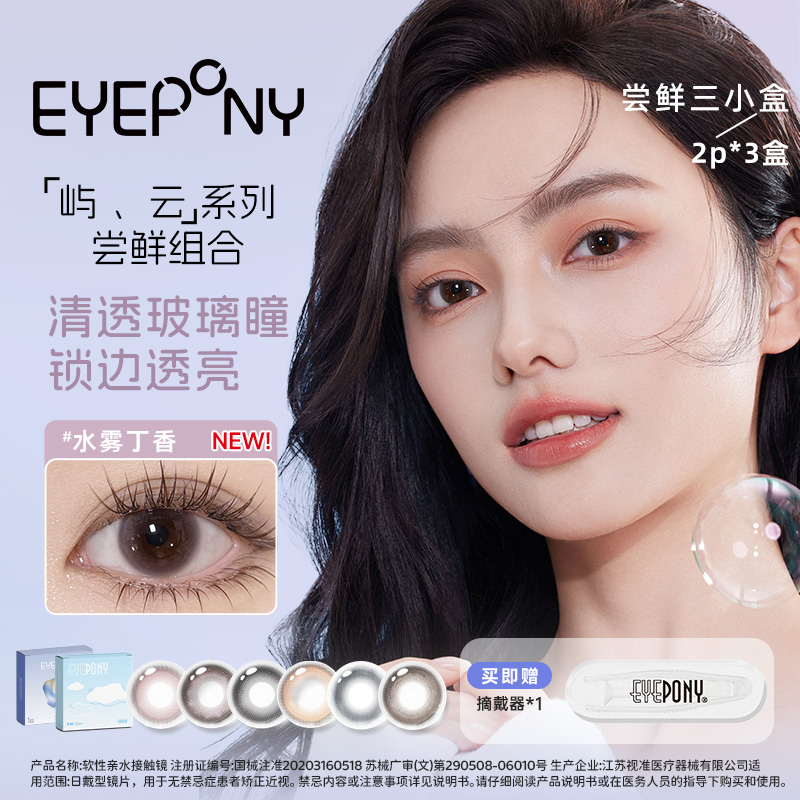 EYEPONY【尝鲜装】日抛屿、云系列日常水润百搭花色担当组合6片装