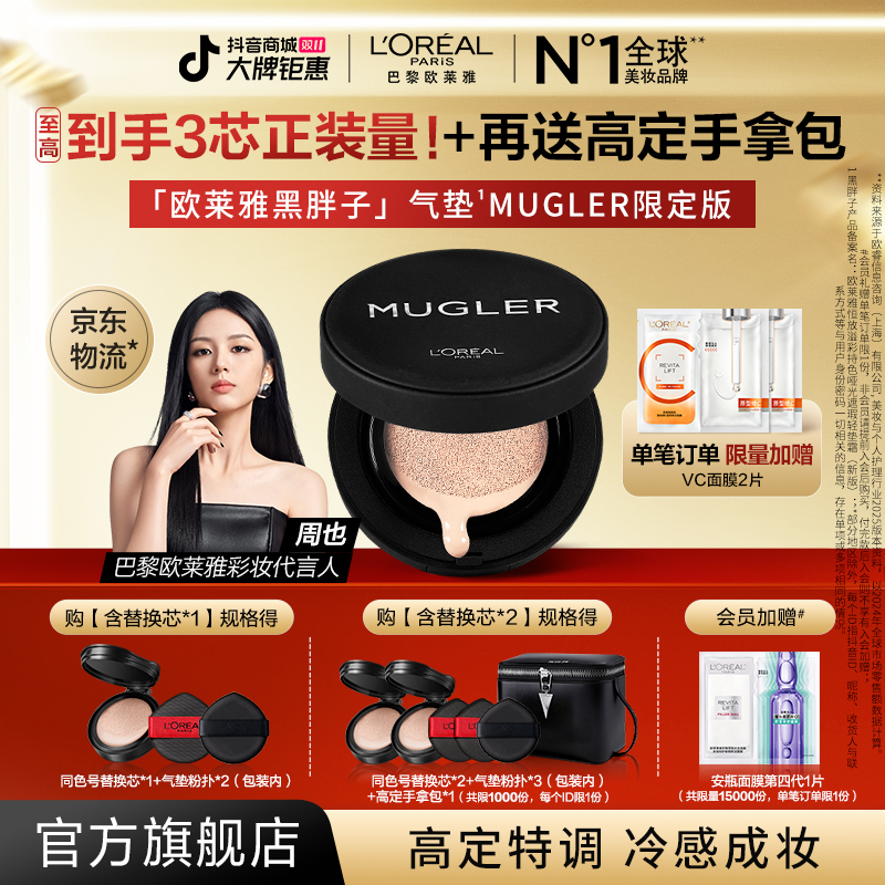 【双11抢先购】欧莱雅黑胖子MUGLER限量版气垫遮瑕不易脱妆流光风