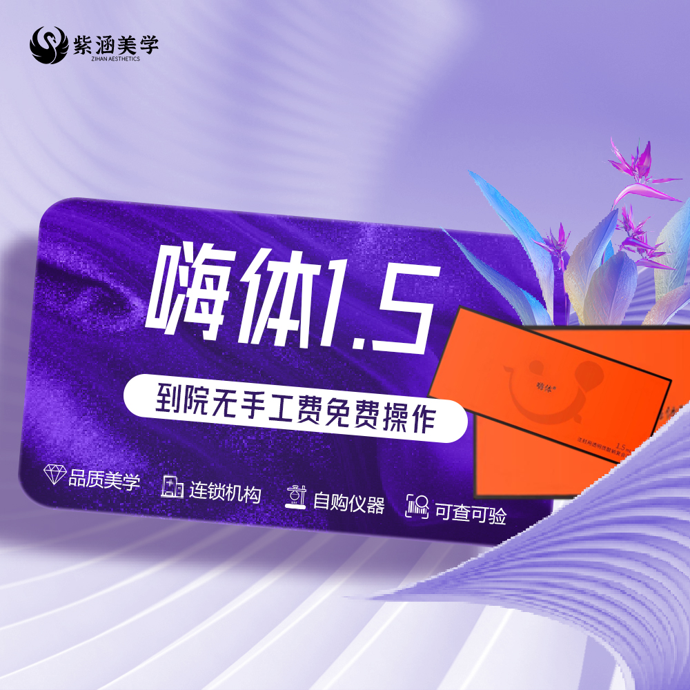 嗨体1.5|淡化颈纹|爱美客|支持扫码验真|到院免费操作