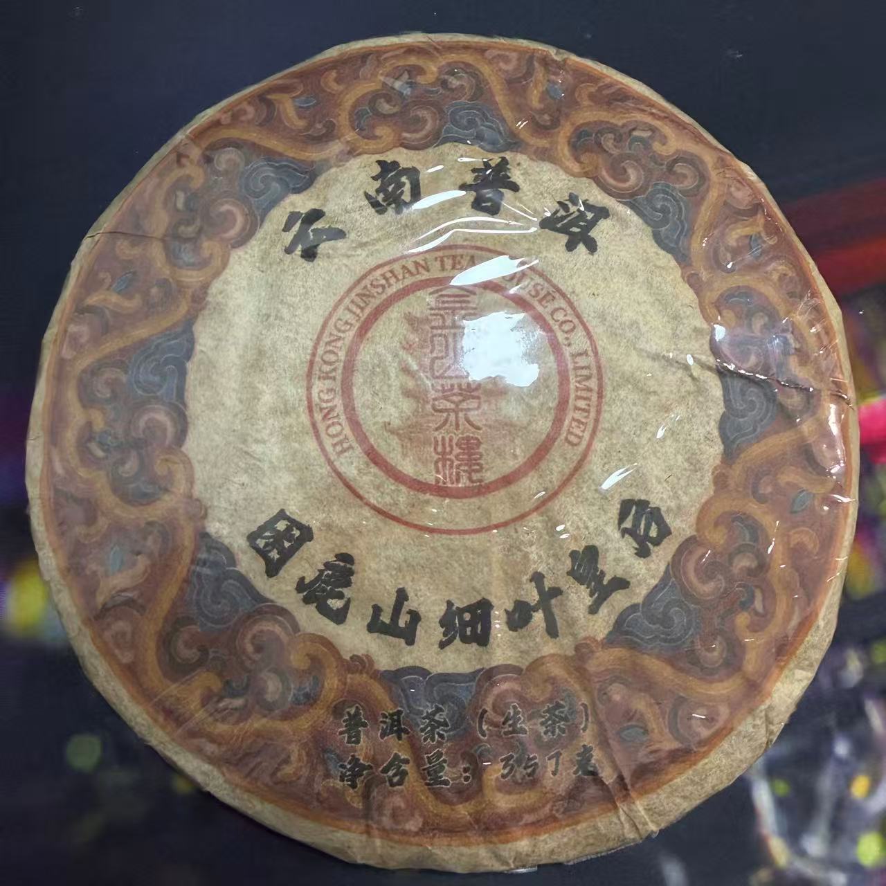 困鹿山细叶皇后 生茶357g