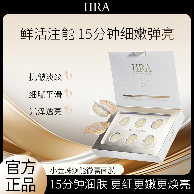 HRA小金珠焕能微囊面膜