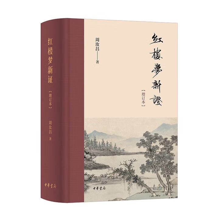 任选 红楼梦靖藏本辨伪  红楼梦新证 红楼小讲   诗情画意品红
