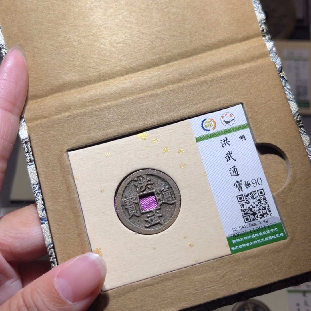 铜隆兴珍泉收藏洪武1172