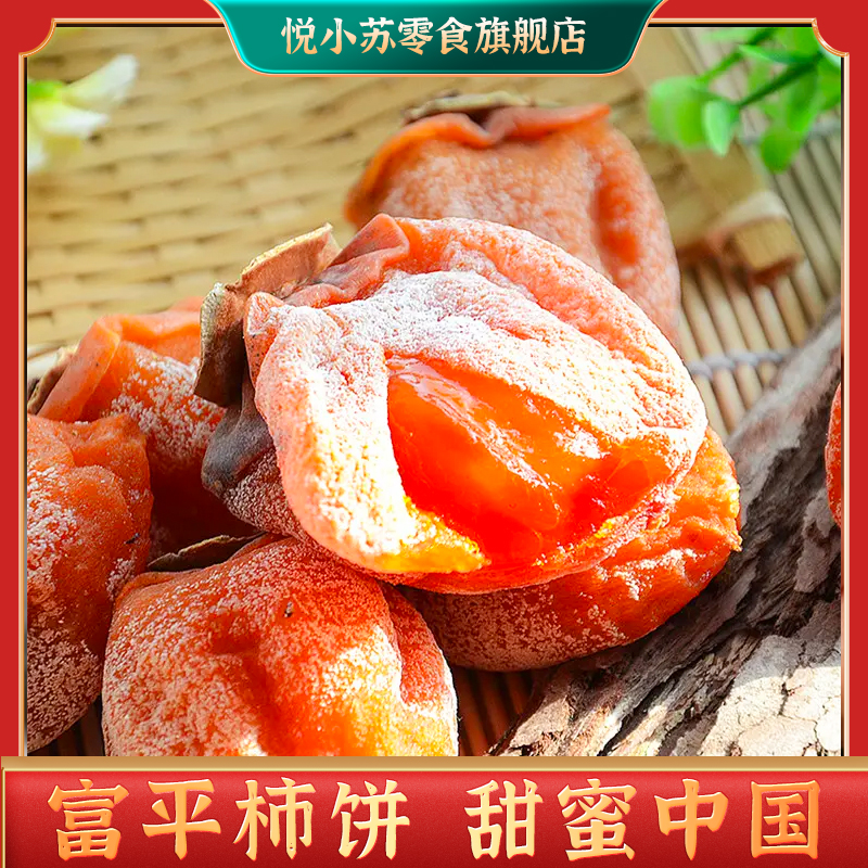 陕西特产富平霜降柿饼农家糖心吊柿饼软糯香甜干尖流心霜降吊柿饼