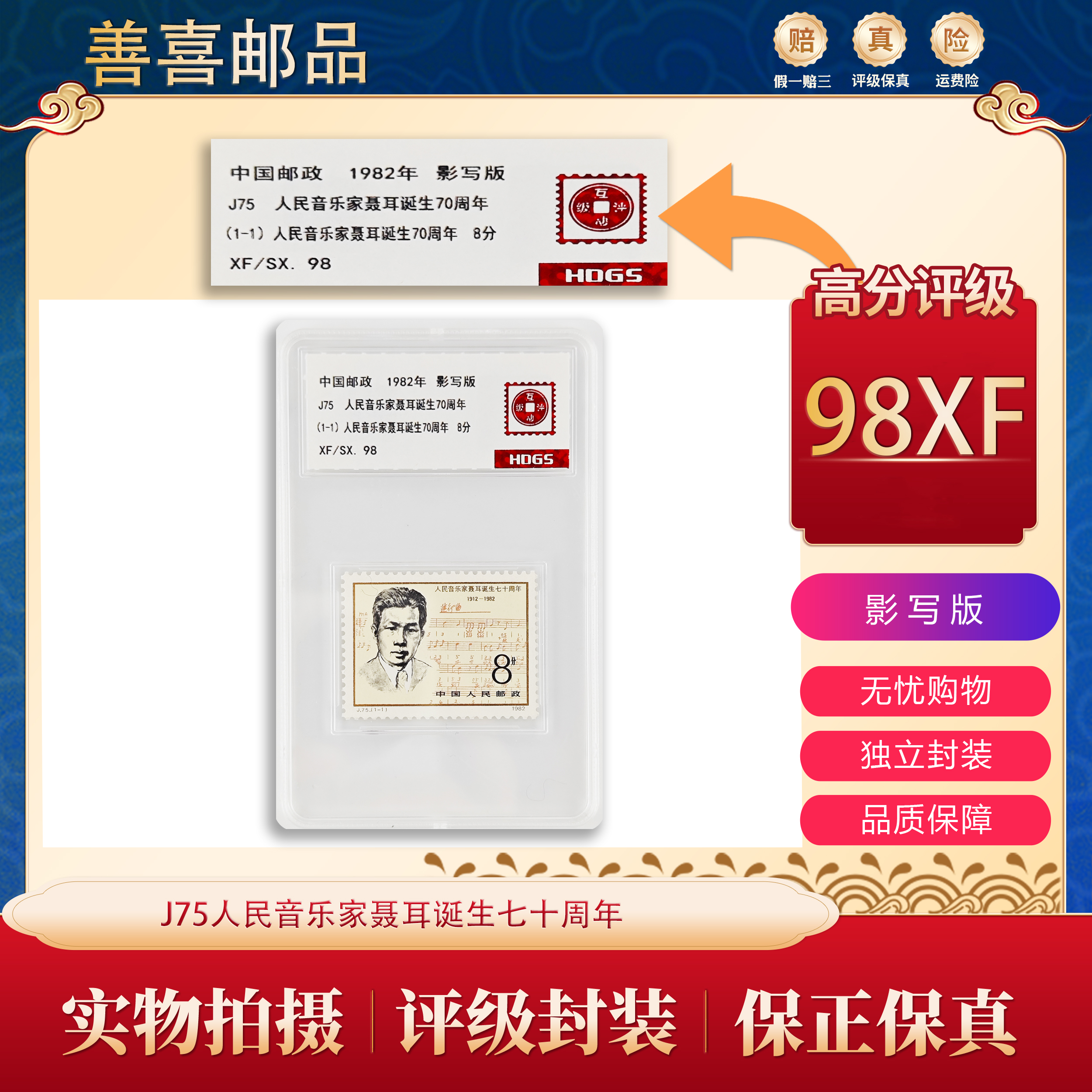 J75   人民音乐家聂耳诞生七十周年邮票  互动评级